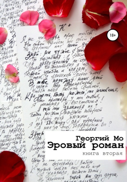 

Эровый роман. Книга вторая