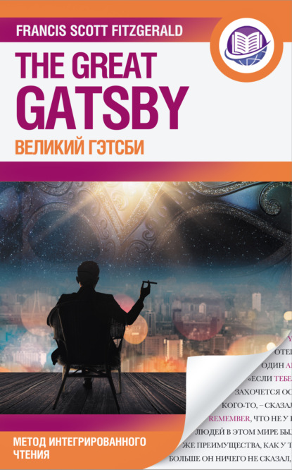 Великий Гэтсби = The Great Gatsby (Фрэнсис Скотт Фицджеральд). 1925 - Скачать | Читать книгу онлайн