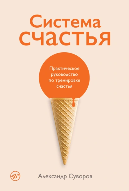 Обложка книги Система счастья. Практическое руководство по тренировке счастья, Александр Суворов