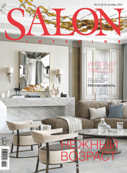 SALON-interior №10/2021 - Группа авторов