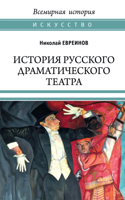 Обложка книги История русского драматического театра, Николай Евреинов