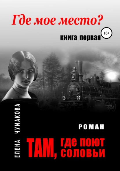 Там, где поют соловьи. Книга первая. Где мое место?