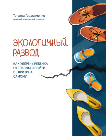 Экологичный развод. Как уберечь ребенка от травмы и выйти из кризиса самому (Татьяна Герасименко). 2021г. 