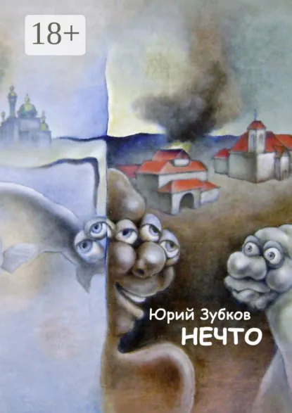 Обложка книги Нечто, Юрий Зубков