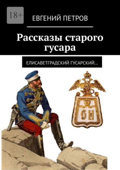 Обложка книги Рассказы старого гусара. Елисаветградский гусарский, Евгений Петров