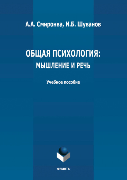 Общая психология: мышление и речь (И. Б. Шуванов). 2021г. 