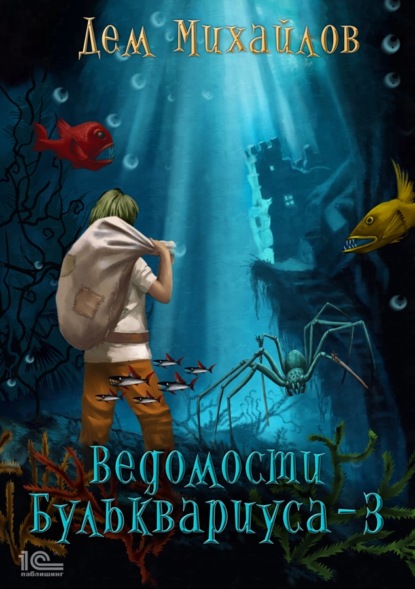 Ведомости Бульквариуса - 3