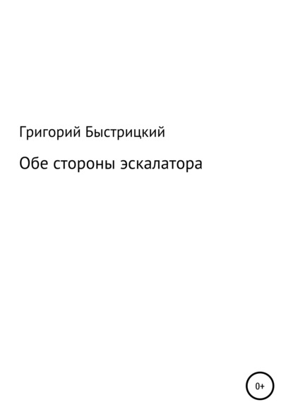 Обе стороны эскалатора (Григорий Александрович Быстрицкий). 2021г. 