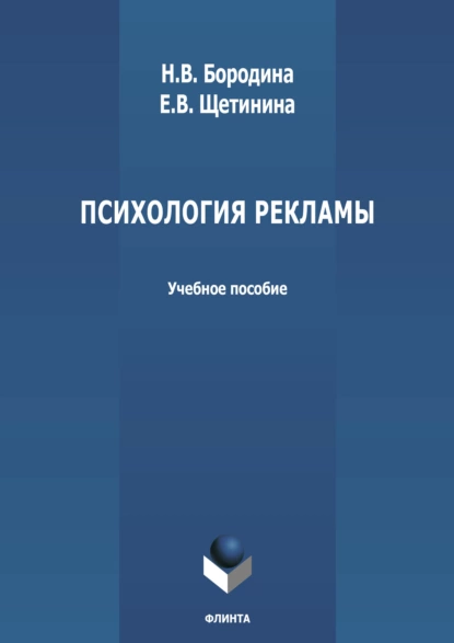Обложка книги Психология рекламы, Е, В. Щетинина