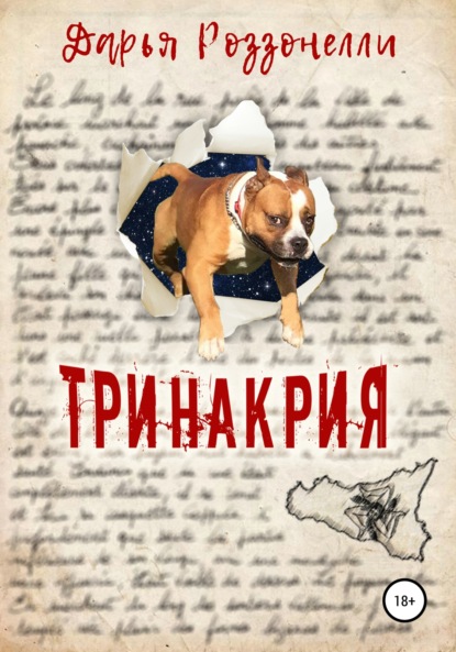 

Тринакрия