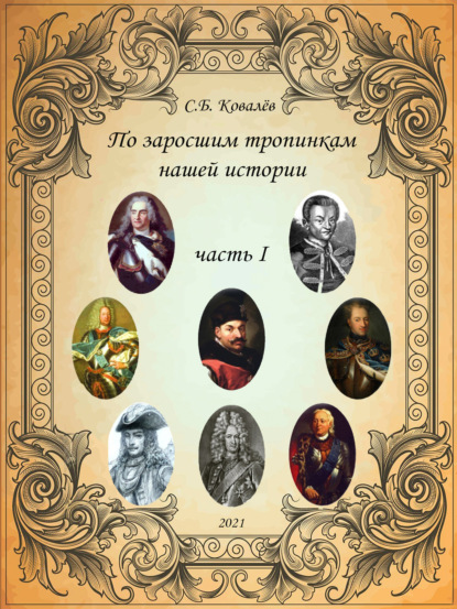 

По заросшим тропинкам нашей истории. Часть 1