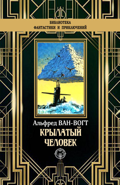 

Крылатый человек