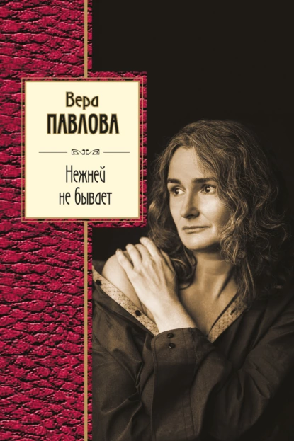 Обложка книги Нежней не бывает, Вера Павлова