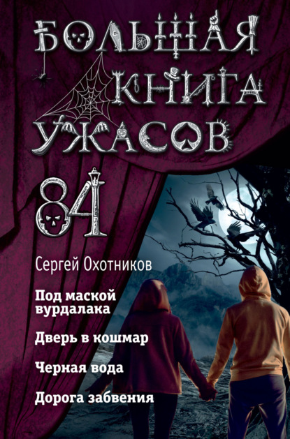 

Большая книга ужасов – 84. Дорога забвения