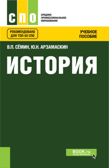 

История. (СПО). Учебное пособие.