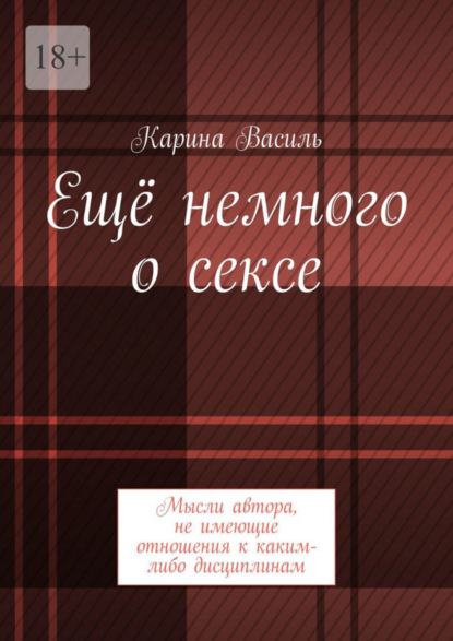 Ещё немного о сексе. Мысли автора, не имеющие отношения к каким-либо дисциплинам — Карина Василь