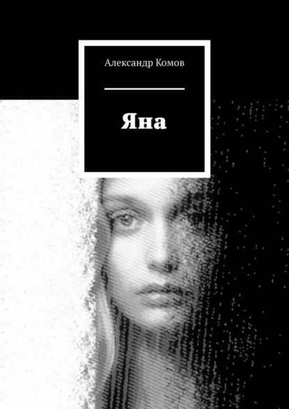 

Яна