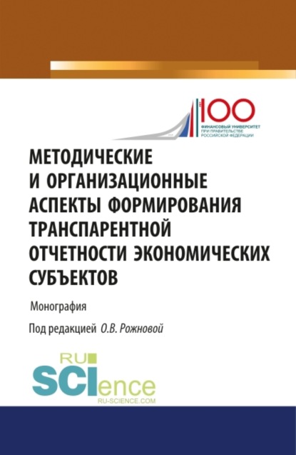 Методические и организационные аспекты формирования транспарентной отчетности экономических субъектов. (Бакалавриат). Монография