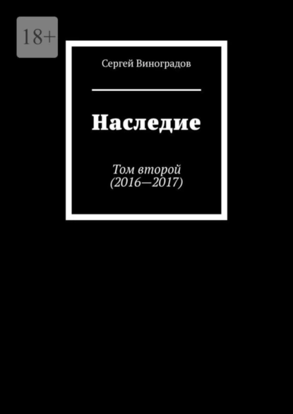 Обложка книги Наследие. Том второй (2016—2017), Сергей Виноградов