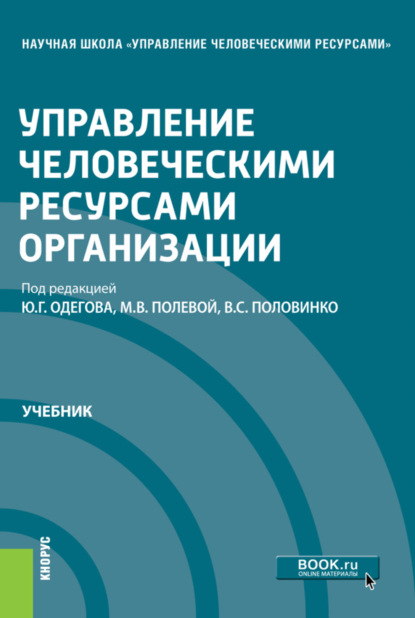 

Управление человеческими ресурсами организации. (Бакалавриат, Магистратура). Учебник.