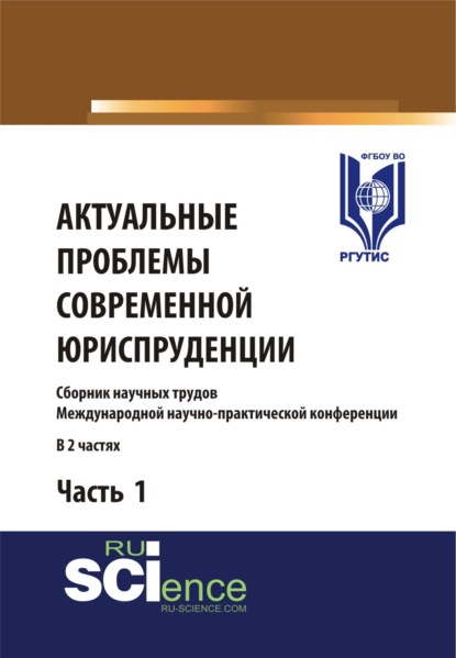 

Актуальные проблемы современной юриспруденции. Часть 1.. (Аспирантура). (Бакалавриат). Сборник материалов