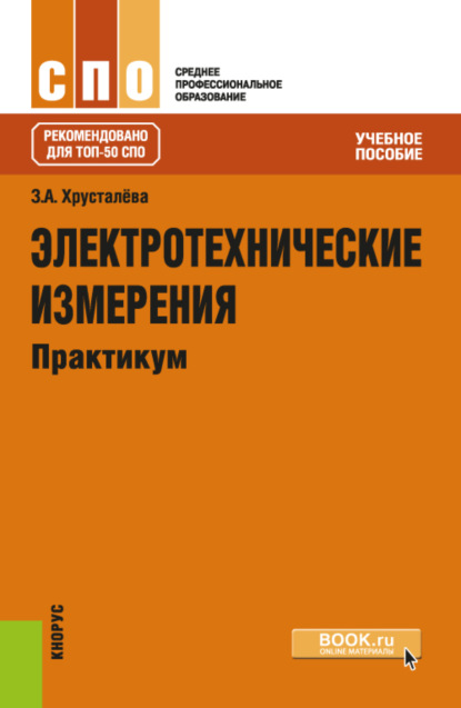 

Электротехнические измерения. Практикум. (СПО). Учебное пособие.