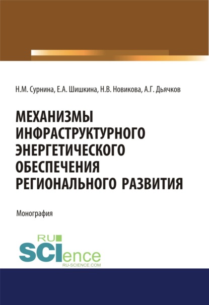 Механизмы инфраструктурного энергетического обеспечения регионального развития. (Монография)