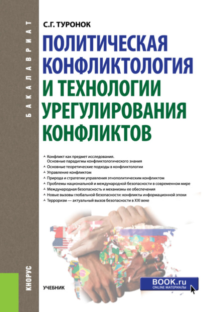 

Политическая конфликтология и технологии урегулирования конфликтов. (Бакалавриат). Учебник.