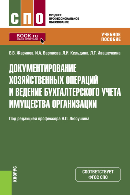 

Документирование хозяйственных операций и ведение бухгалтерского учета имущества организации. (СПО). Учебное пособие.