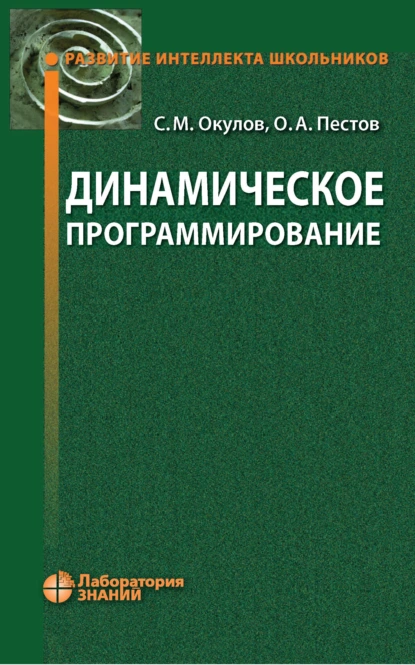 Обложка книги Динамическое программирование, О. А. Пестов