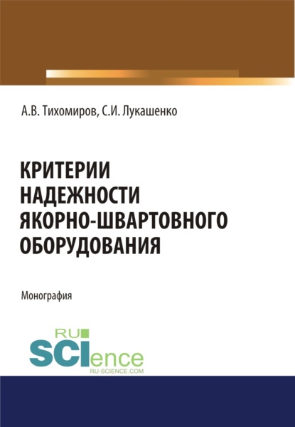 

Критерии надежности якорно-швартовного оборудования. (Монография)