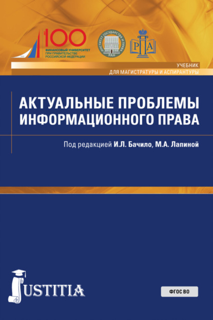 Актуальные проблемы информационного права. (Аспирантура, Магистратура). Учебник.