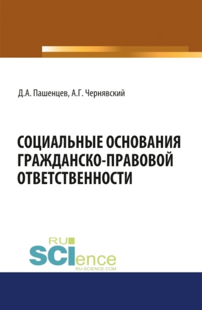 

Социальные основания гражданско-правовой ответственности. (Монография)