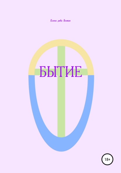 

Бытие