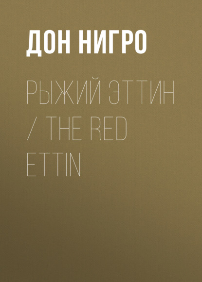   / The Red Ettin