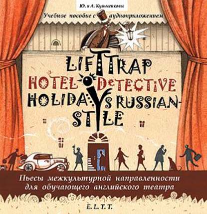 . Lift Trap. Holidays Russian-Style. Hotel Detective /  .  -.   