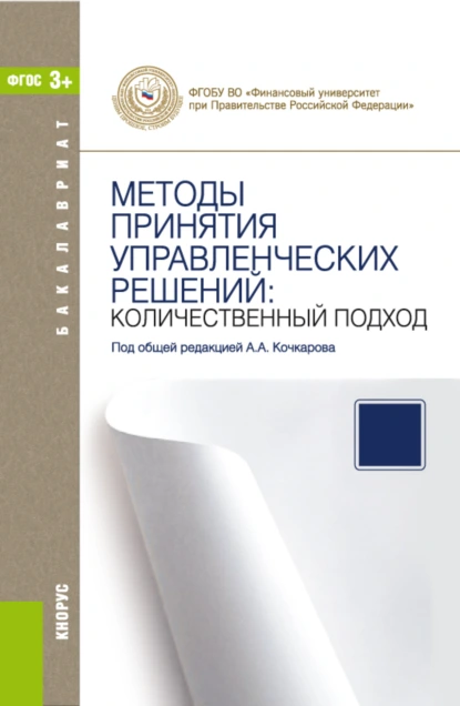 Обложка книги Методы принятия управленческих решений: количественный подход. (Бакалавриат). Учебное пособие., Владимир Игоревич Соловьев