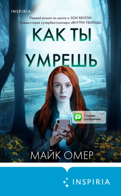 Обложка книги Как ты умрешь, Майк Омер