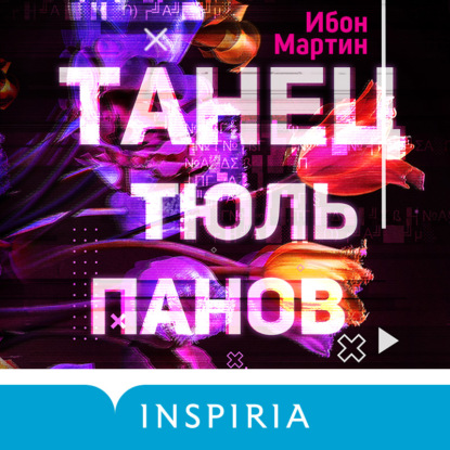 Аудиокнига Танец тюльпанов ISBN 978-5-04-157215-0