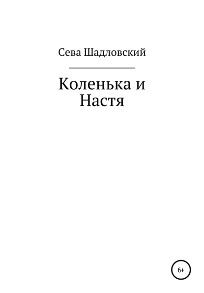 

Коленька и Настя