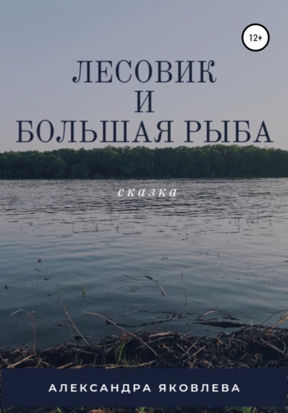 

Лесовик и Большая Рыба