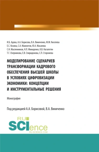 Обложка книги Моделирование сценариев трансформации кадрового обеспечения высшей школы в условиях цифровизации экономики: концепции и инструментальные решения. (Аспирантура, Магистратура). Монография., Виктория Александровна Виниченко