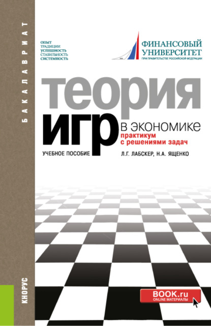 

Теория игр в экономике. Практикум с решениями задач. (Бакалавриат). Учебное пособие.