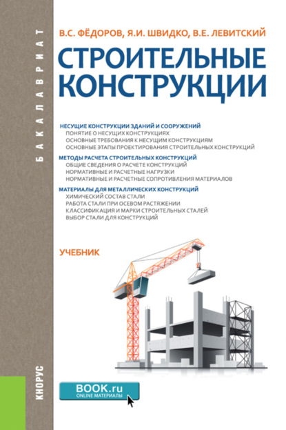 

Строительные конструкции. (Бакалавриат). Учебник.