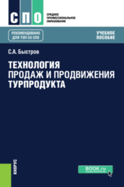 

Технология продаж и продвижения турпродукта. (СПО). Учебное пособие.