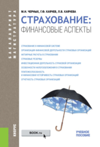 

Страхование: финансовые аспекты. (Бакалавриат, Магистратура). Учебное пособие.