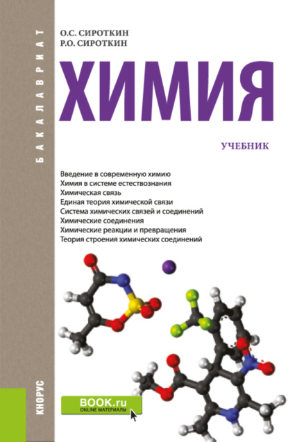 

Химия. (Бакалавриат). Учебник.