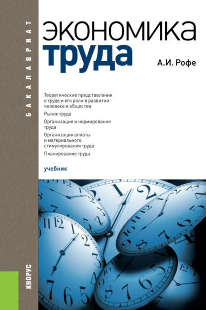 

Экономика труда. (Бакалавриат). Учебник.