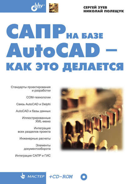 САПР на базе AutoCAD - как это делается (Сергей Зуев). 2004г. 