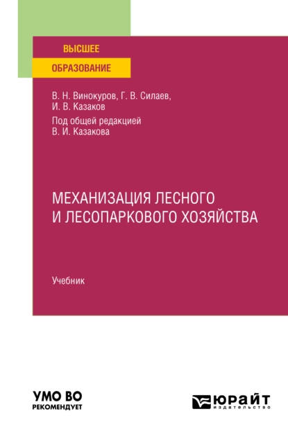 Обложка книги Механизация лесного и лесопаркового хозяйства. Учебник для вузов, Геннадий Владимирович Силаев